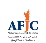 فراخوان شرکت در برنامه رقابتی «خبرنگار سال افغانستان» در سال ۱۴۰۱